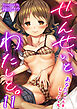 せんせいと、わたしと。～あなたのことをしりたくて～　11巻