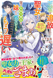 王宮を追放された聖女ですが、実は本物の悪女は妹だと気づいてももう遅い　私は価値を認めてくれる公爵と幸せになります【電子限定SS付き】