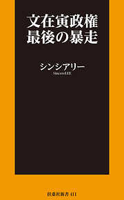 文在寅政権最後の暴走