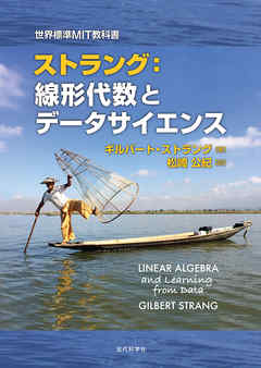 世界標準MIT教科書｜ストラング：線形代数とデータサイエンス