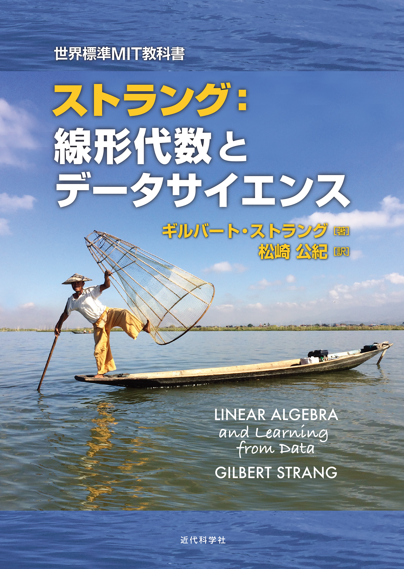 ストラング　線形代数イントロダクション 世界標準ＭＩＴ教科書／ギルバート・ストラング(著者),松崎公紀(訳者),新妻弘(訳者)