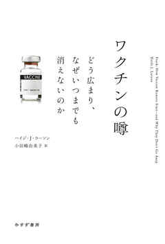 ワクチンの噂――どう広まり、なぜいつまでも消えないのか