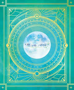 舞台『魔法使いの約束』第2章 公演パンフレット【電子版】