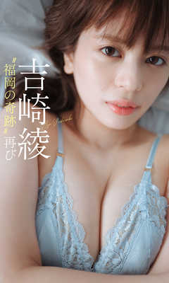 【デジタル限定】吉崎綾写真集「“福岡の奇跡”再び」