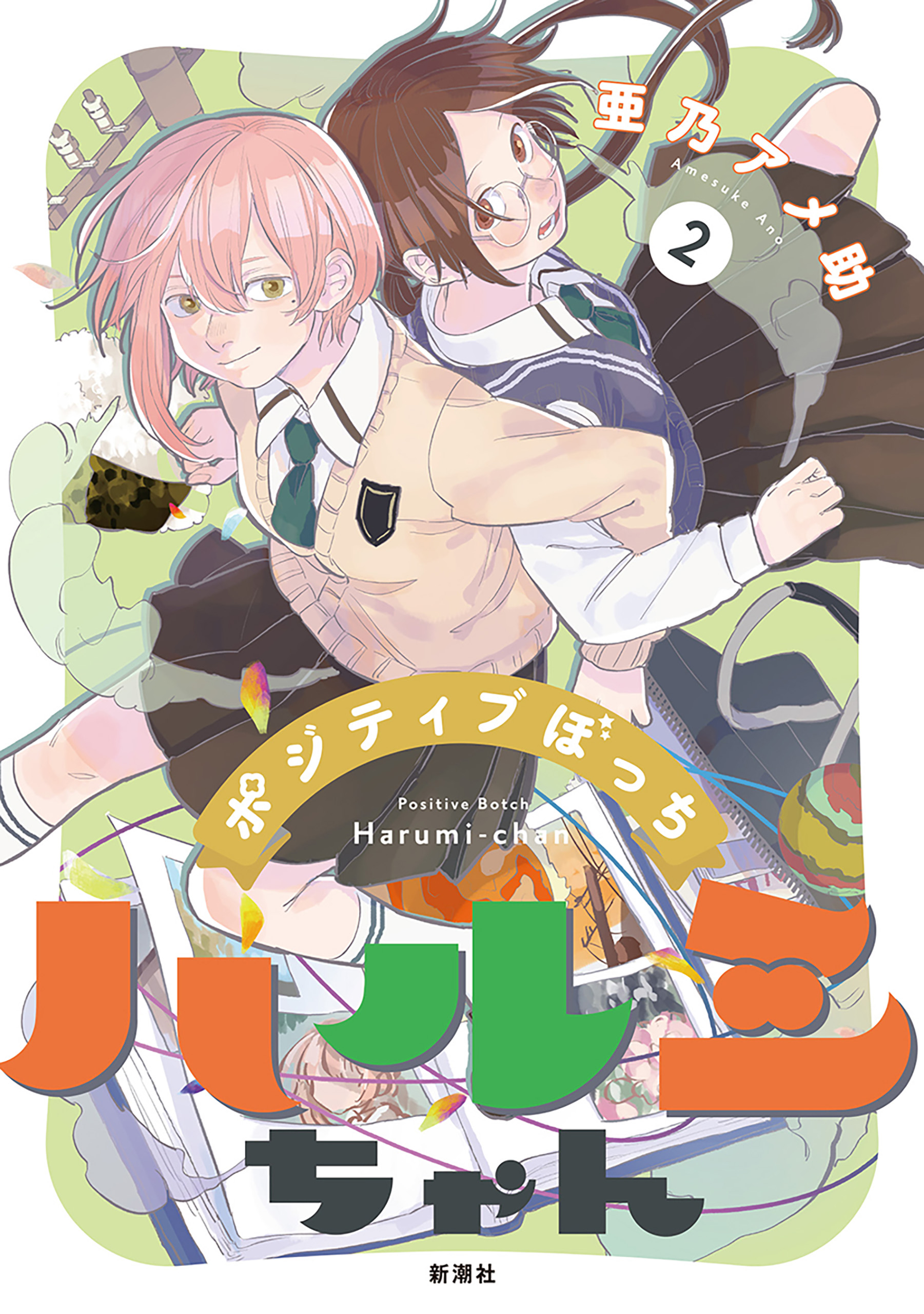 ポジティブぼっちハルミちゃん 2巻（完）（最新刊） - 亜乃アメ助