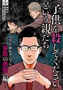 「子供を殺してください」という親たち　ベストセレクションーー「家族の恐怖」編