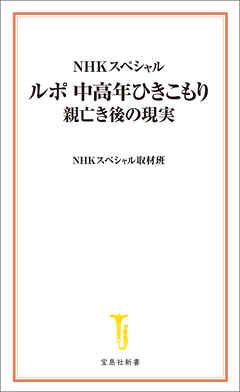 NHKスペシャル ルポ 中高年ひきこもり 親亡き後の現実