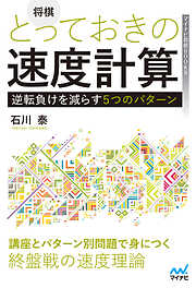 将棋　とっておきの速度計算―逆転負けを減らす５つのパターン―