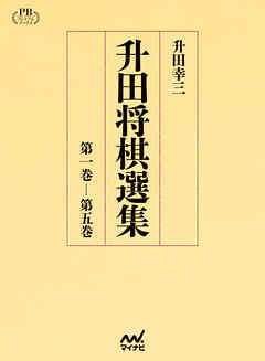升田将棋選集 升田将棋選集 全5巻揃(升田幸三 著) / 水たま書店 桜井店 / 古本
