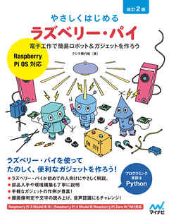 やさしくはじめるラズベリー・パイ 改訂2版［Raspberry Pi OS 対応］