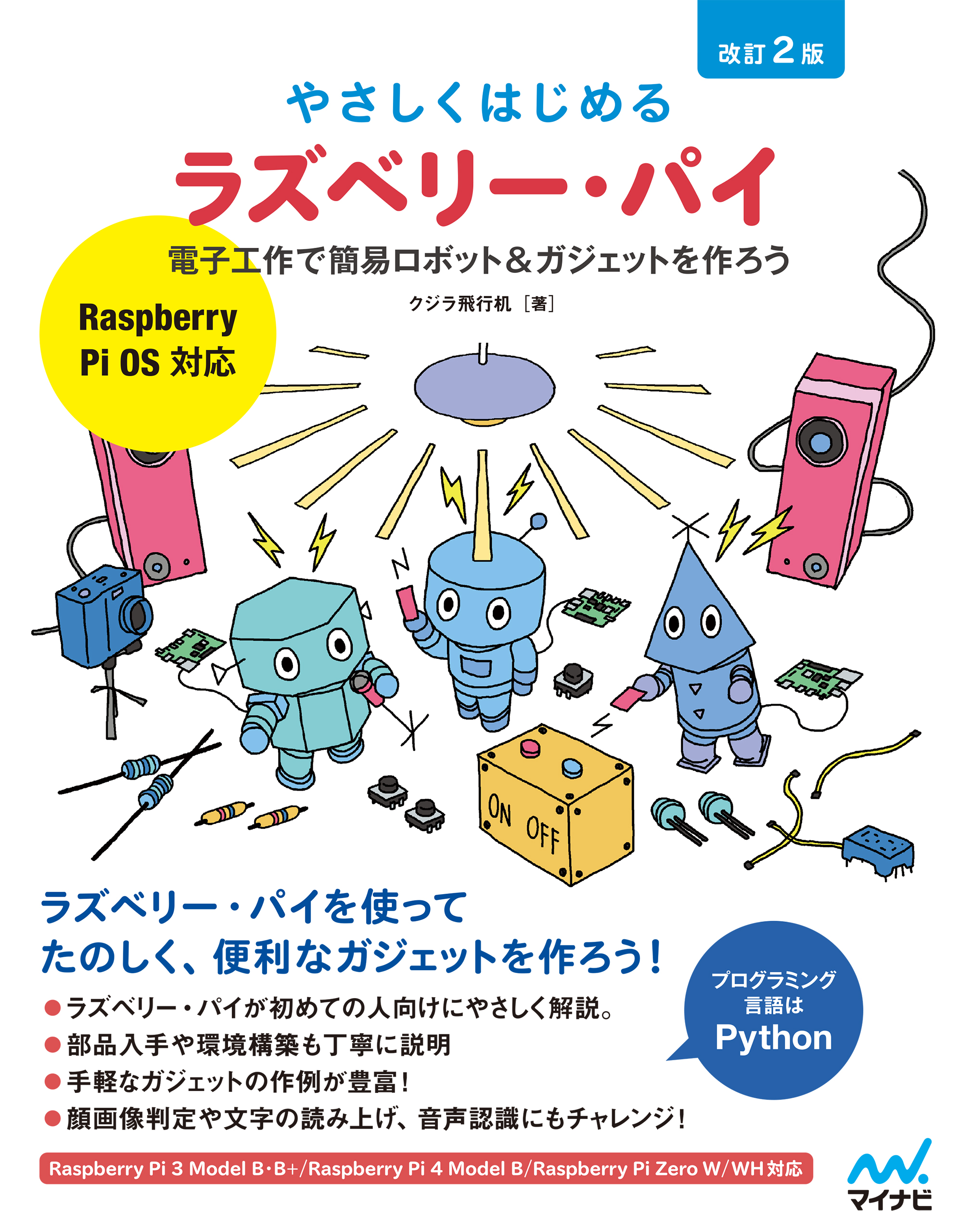 やさしくはじめるラズベリー・パイ 改訂2版［Raspberry Pi OS 対応