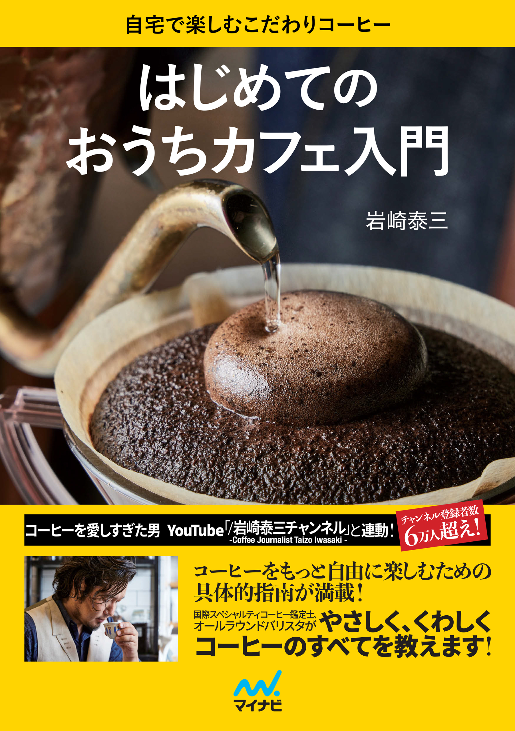 はじめてのおうちカフェ入門 自宅で楽しむこだわりコーヒー - 岩崎泰三 - ビジネス・実用書・無料試し読みなら、電子書籍・コミックストア ブックライブ