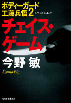 チェイス・ゲーム ボディーガード工藤兵悟２