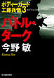 バトル・ダーク　ボディーガード工藤兵悟３