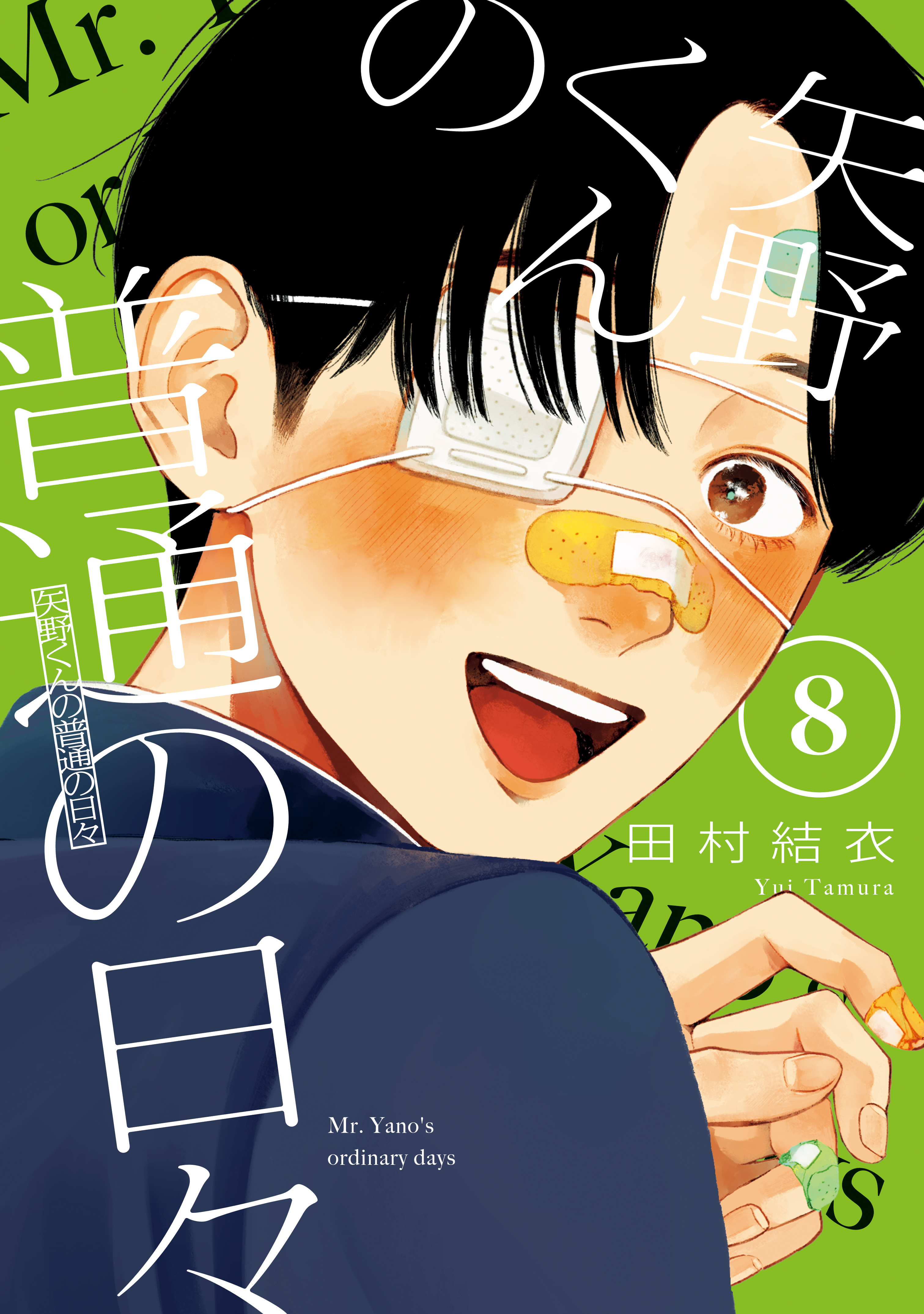 矢野くんの普通の日々（8） - 田村結衣 - 青年マンガ・無料試し