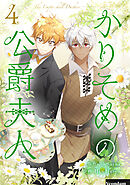 かりそめの公爵夫人 4