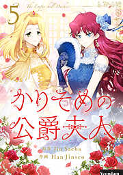 かりそめの公爵夫人