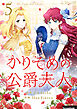 かりそめの公爵夫人 5