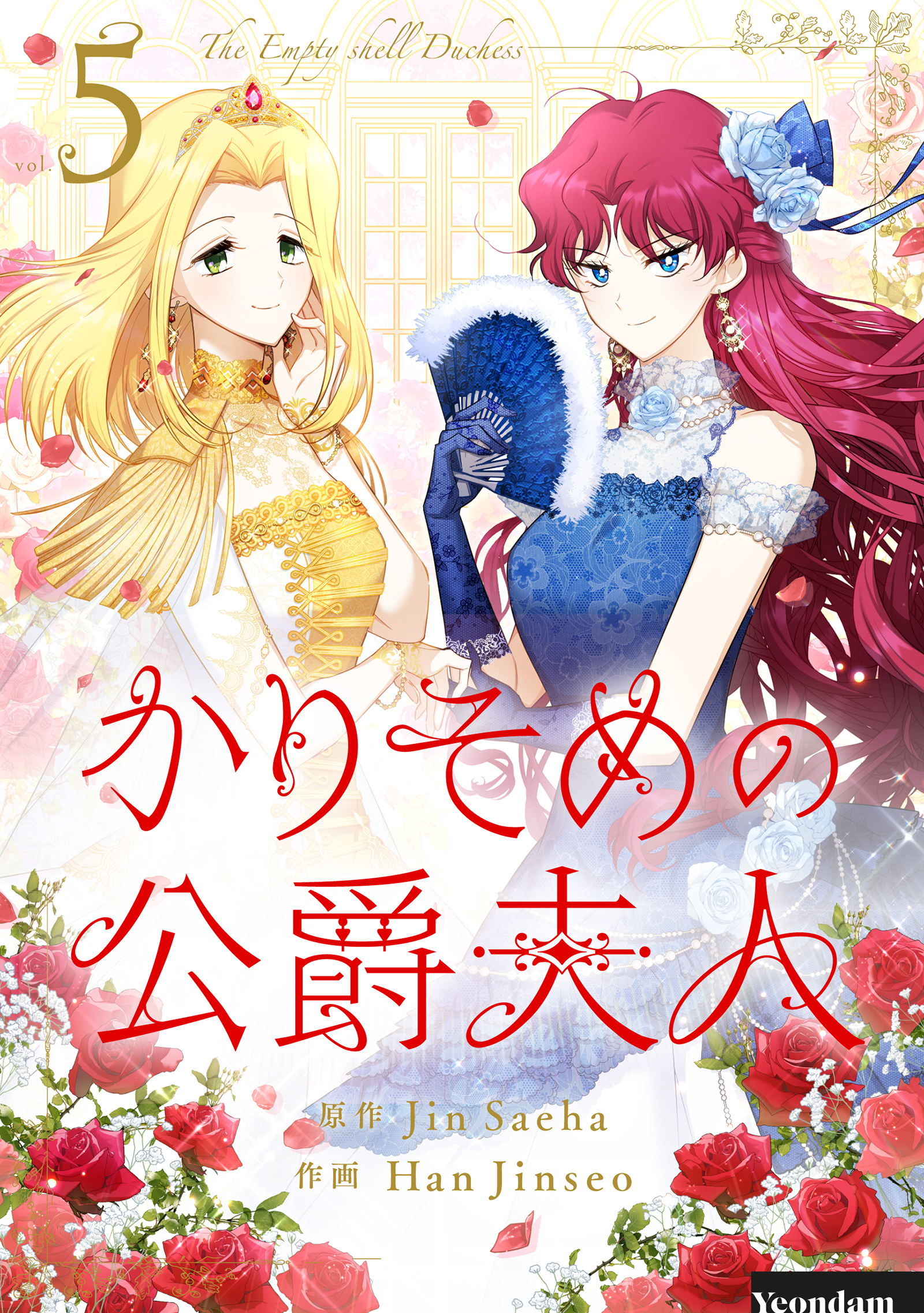 かりそめの公爵夫人 5（最新刊） - Jin Saeha/Han Jinseo - 少女