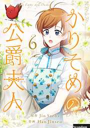 かりそめの公爵夫人