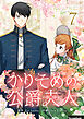 かりそめの公爵夫人 7