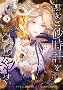 悪女は砂時計をひっくり返す 5