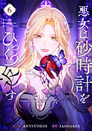 悪女は砂時計をひっくり返す 6