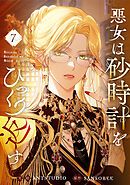 悪女は砂時計をひっくり返す 7