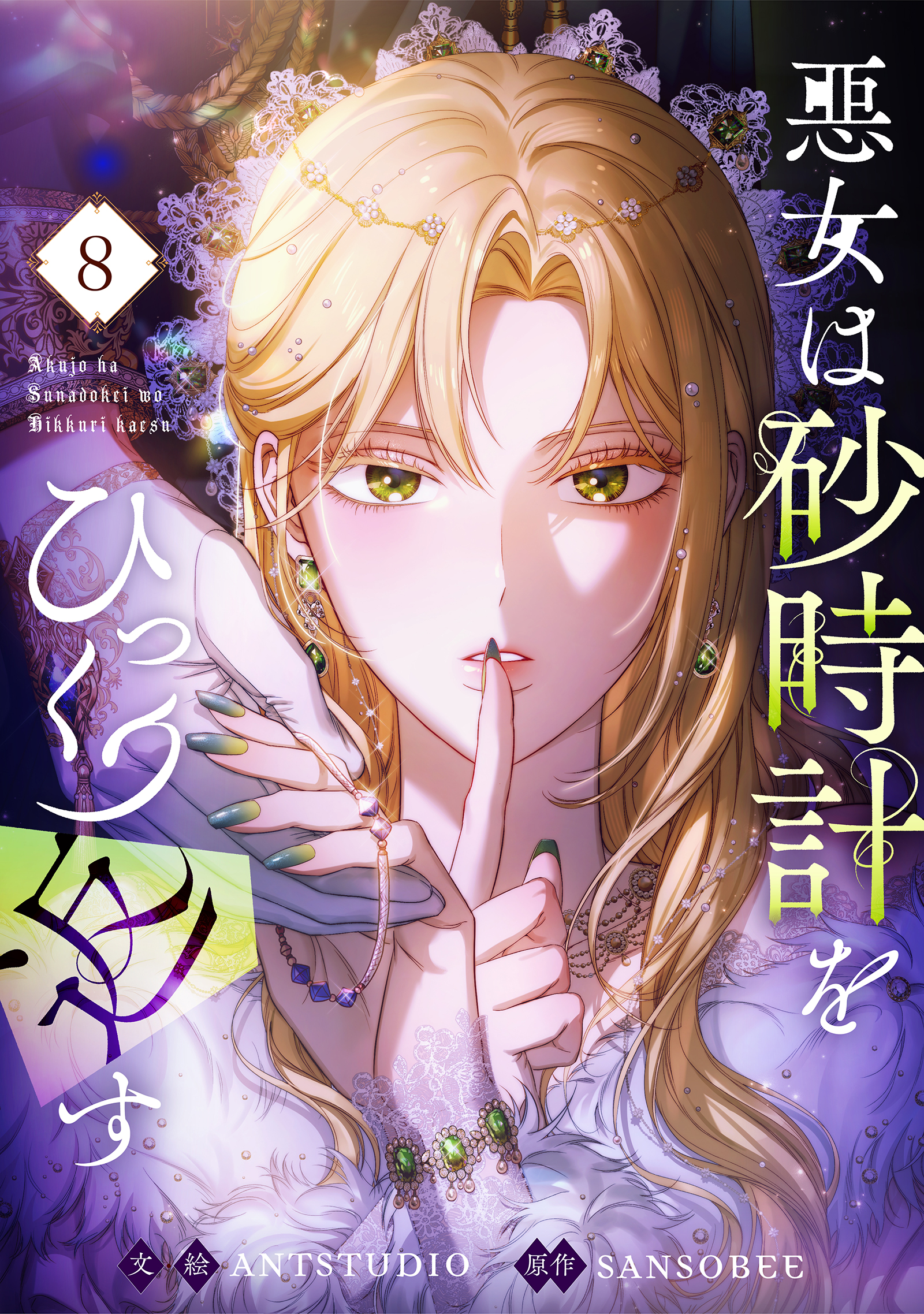 悪女は砂時計をひっくり返す 1〜8 悪女は砂時計をひっくり返す 8（最新刊） - Antstudio/SANSOBEE
