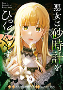 悪女は砂時計をひっくり返す 9