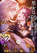 悪女は砂時計をひっくり返す 11