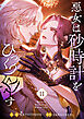 悪女は砂時計をひっくり返す 11