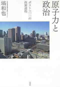 原子力と政治：ポスト三一一の政策過程