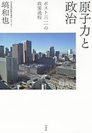 原子力と政治：ポスト三一一の政策過程