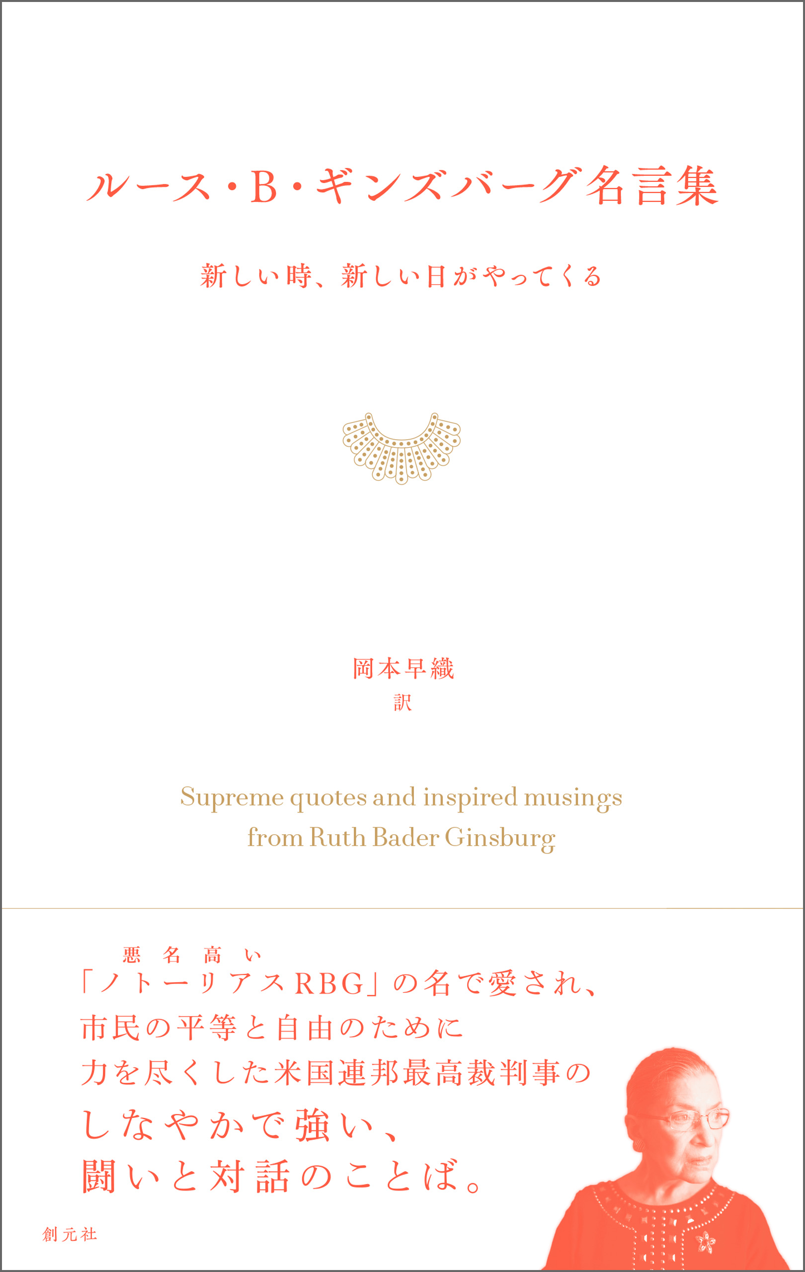 ルース B ギンズバーグ名言集 新しい時 新しい日がやってくる 岡本早織 漫画 無料試し読みなら 電子書籍ストア ブックライブ