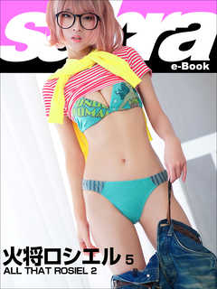 ALL THAT ROSIEL 2　火将ロシエル5 [sabra net e-Book]