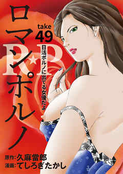 ［話売］R★P　ロマンポルノ49