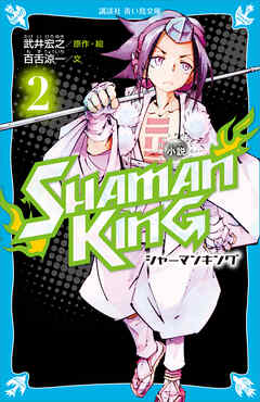 小説　ＳＨＡＭＡＮ　ＫＩＮＧ（２）（最新刊） - 武井宏之/百舌涼一 - 小説・無料試し読みなら、電子書籍・コミックストア ブックライブ