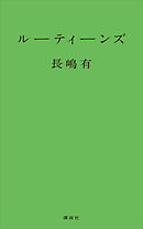 夕子ちゃんの近道 長嶋有 漫画 無料試し読みなら 電子書籍ストア ブックライブ