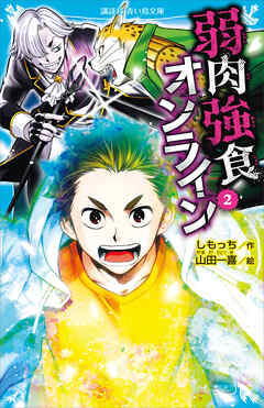 弱肉強食オンライン（２）