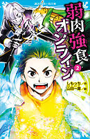 弱肉強食オンライン（２）