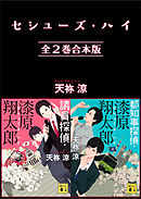 セシューズ・ハイ　全２巻合本版