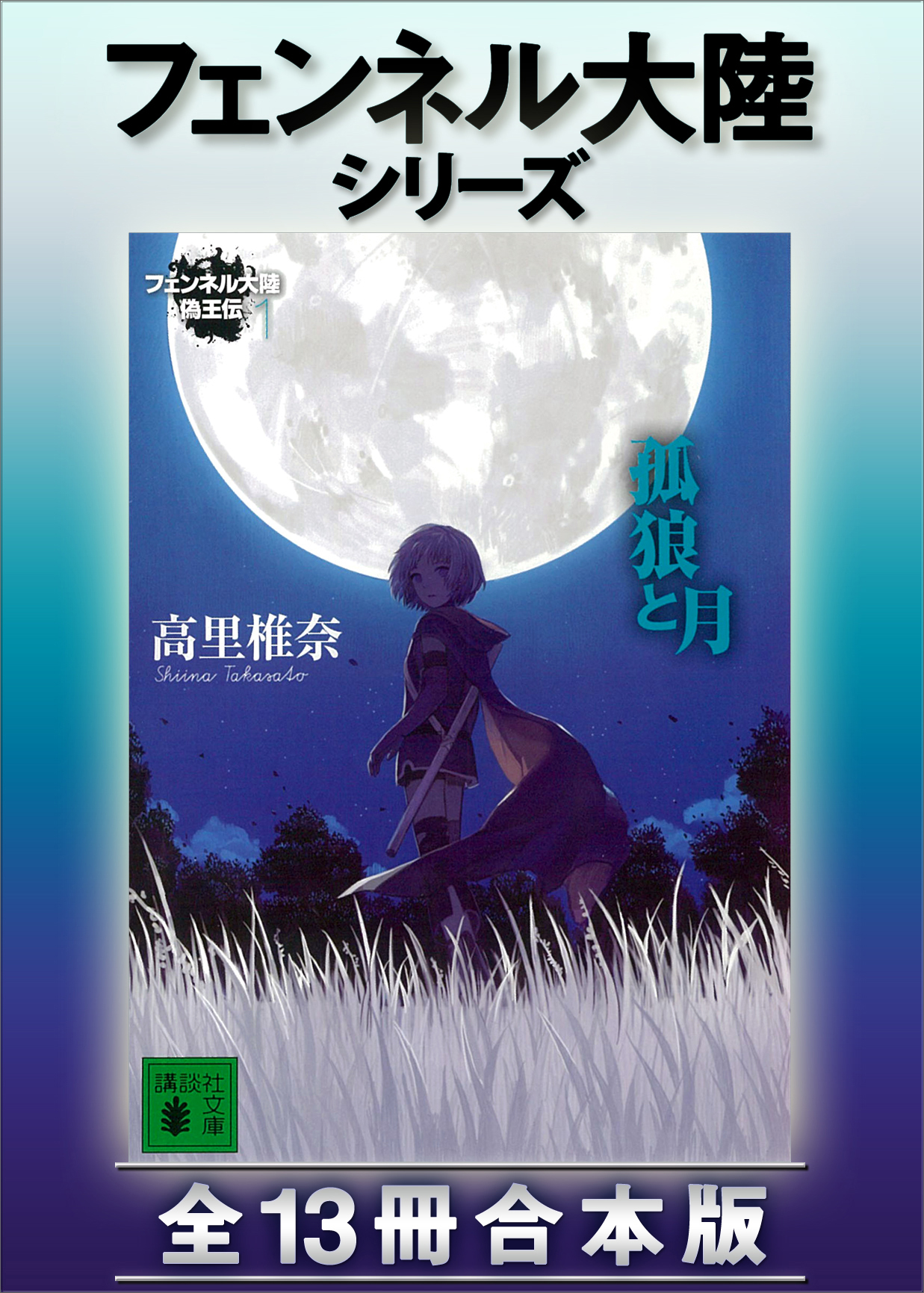 フェンネル大陸シリーズ 全１３冊合本版 - 高里椎奈 - 漫画・ラノベ