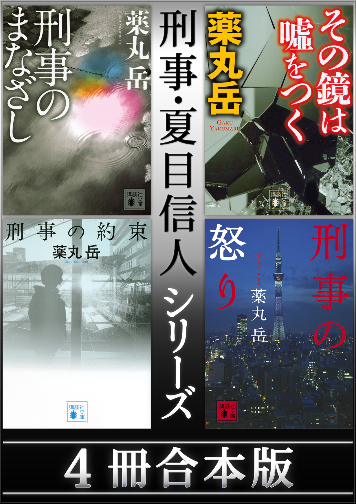 刑事 夏目信人シリーズ ４冊合本版 薬丸岳 漫画 無料試し読みなら 電子書籍ストア ブックライブ