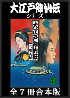 大江戸神仙伝シリーズ　全７冊合本版 - 石川英輔 - 小説・無料試し読みなら、電子書籍・コミックストア ブックライブ