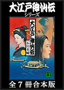 江戸大火・女人地獄 - 笹沢左保 - 小説・無料試し読みなら、電子書籍・コミックストア ブックライブ