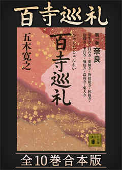 百寺巡礼　全１０巻合本版 - 五木寛之 - 小説・無料試し読みなら、電子書籍・コミックストア ブックライブ