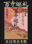 百寺巡礼　全１０巻合本版