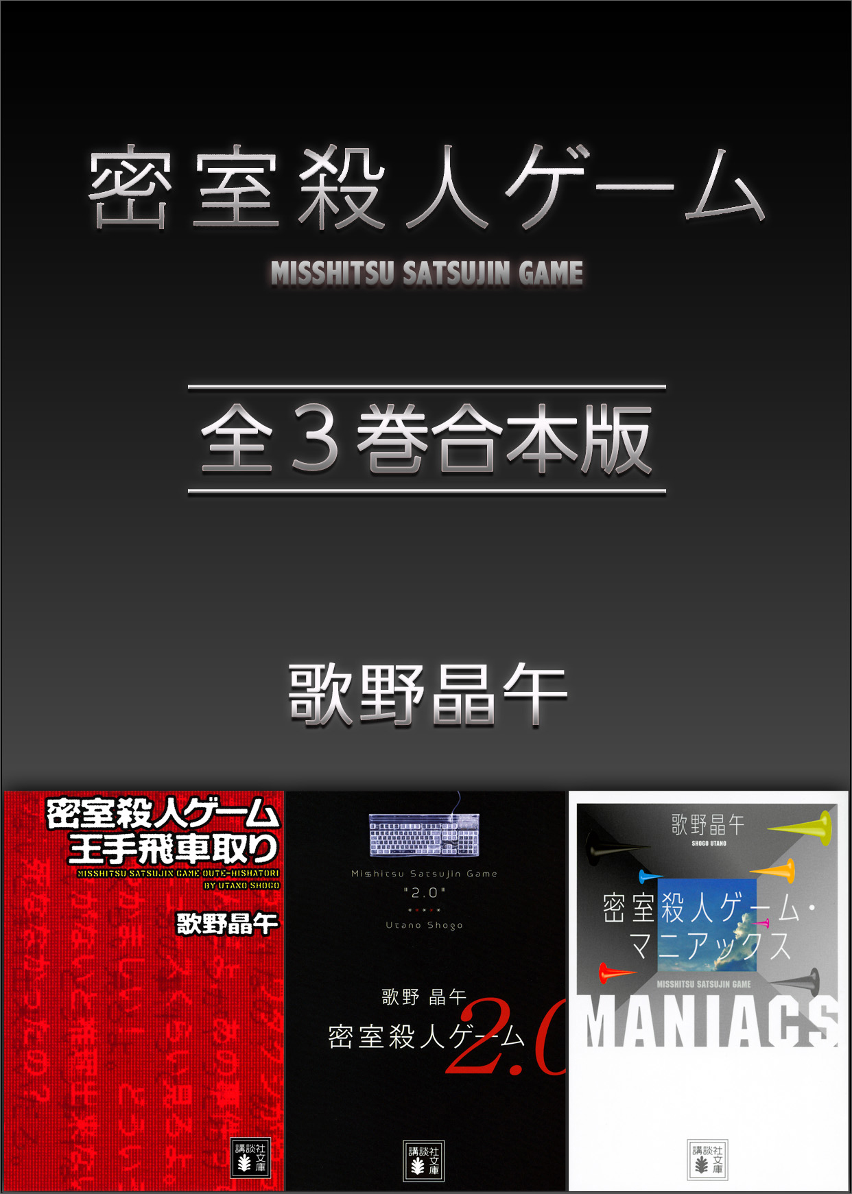 密室殺人ゲーム 全３巻合本版 - 歌野晶午 - 小説・無料試し読みなら 