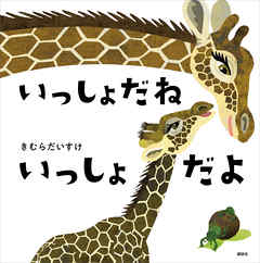 いっしょだね　いっしょだよ